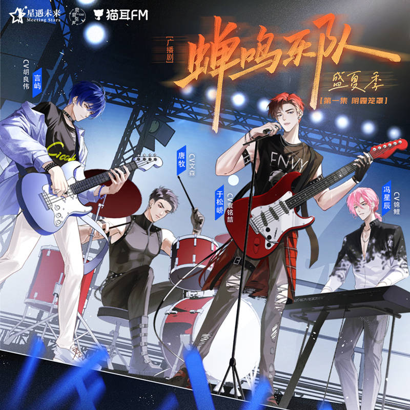 蝉鸣乐队·盛夏季全一季完整版_现代广播剧《蝉鸣乐队·盛夏季》