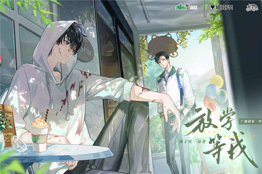 酱子贝《放学等我》广播剧第一季全集完整版资源泡芙下载