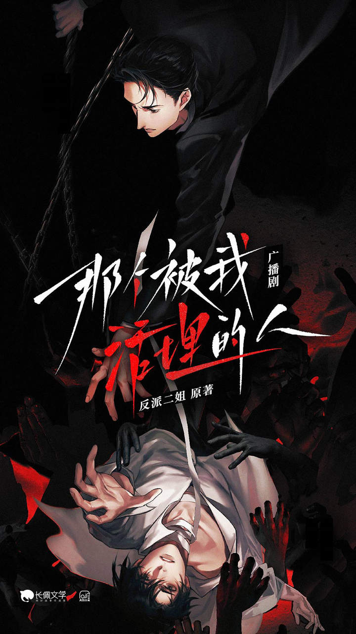 悬疑广播剧《那个被我活埋的人》全一季在线听泡芙资源