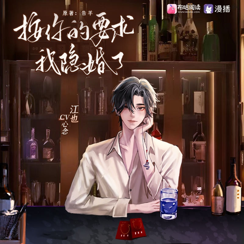 按你的要求我隐婚了广播剧泡芙未删减完整版资源_告羊原著《按你的要求我隐婚了》