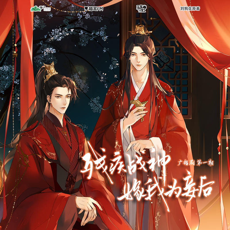 残疾战神嫁我为妾后全集听书有声小说_广播剧《残疾战神嫁我为妾后》