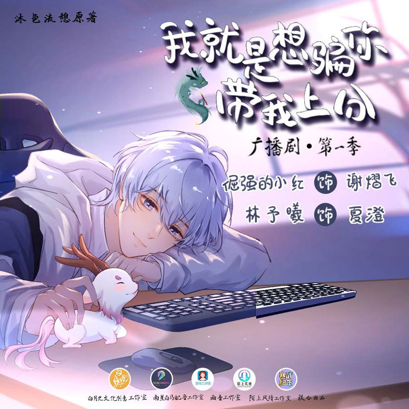 广播剧《我就是想骗你带我上分》第一季资源完整版泡芙链接