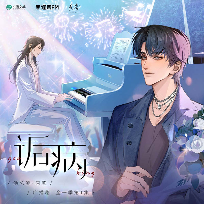 诟病全集免费听完整版合集_ABO广播剧《诟病》