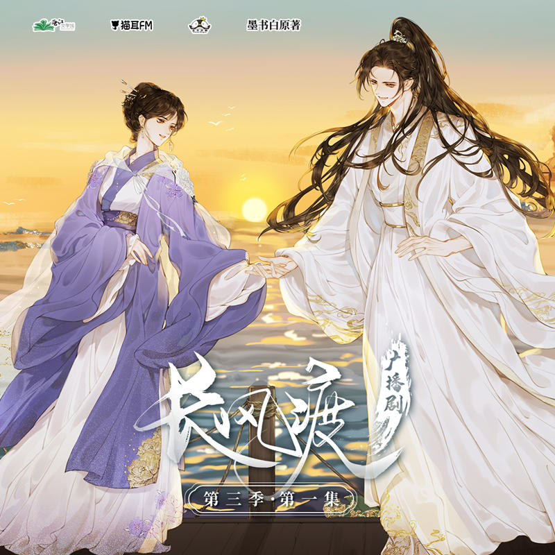 长风渡广播剧第三季资源免费听全集完整版_《长风渡》