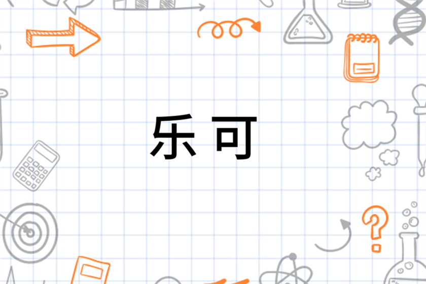 乐可广播剧在线听完整版全集免费资源_《乐可》