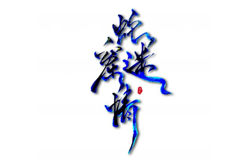 蛇窟迷情全一期未删减完整版资源免费_高能广播剧《蛇窟迷情》