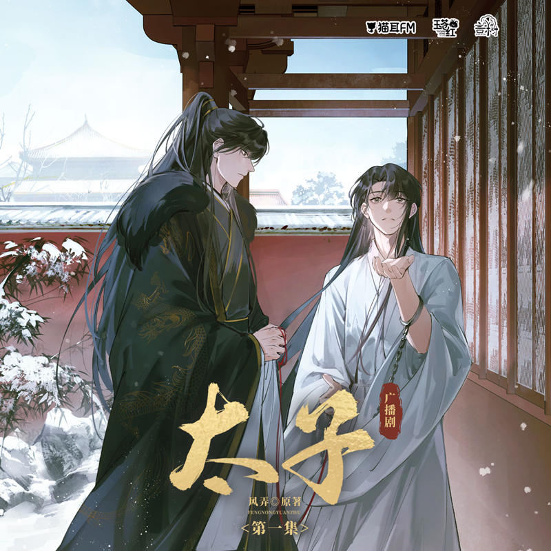 原著风弄《太子》广播剧全一季完整版资源（吴晛×马正阳）商剧