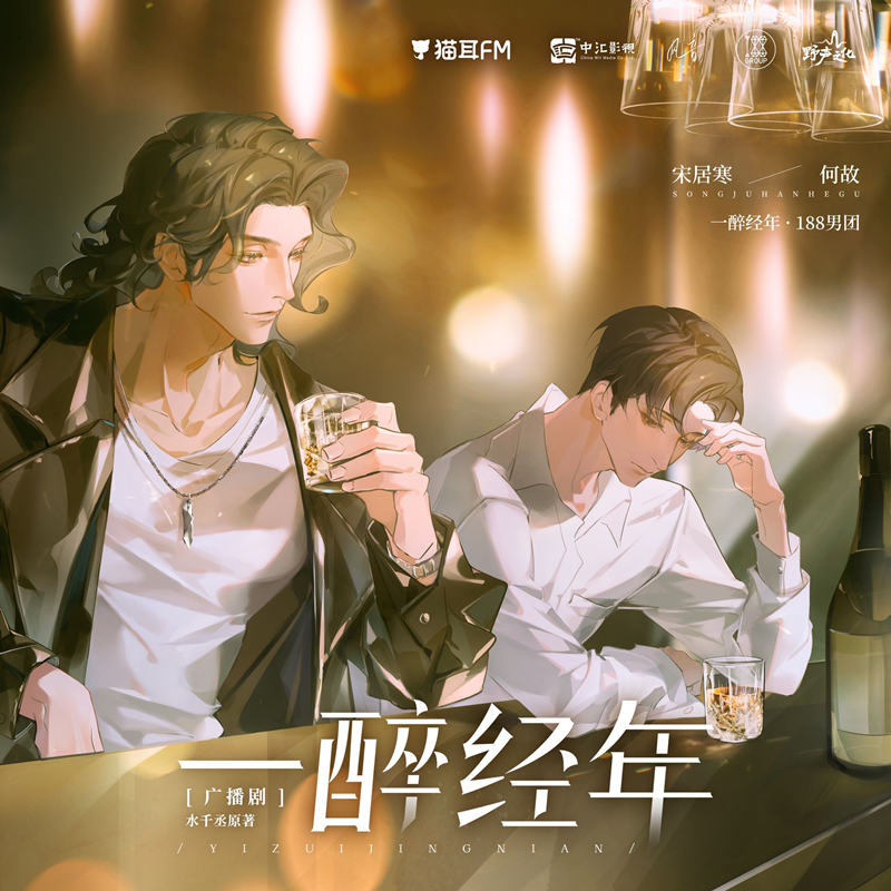 水千丞《一醉经年》广播剧资源完整版泡芙（刘明月×余昊威）