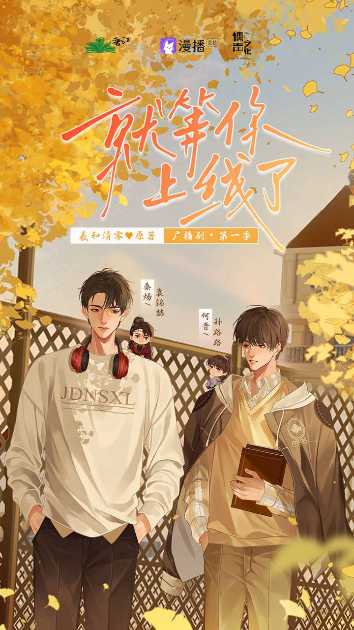 广播剧《就等你上线了》第一季资源有声剧完整版泡芙分享