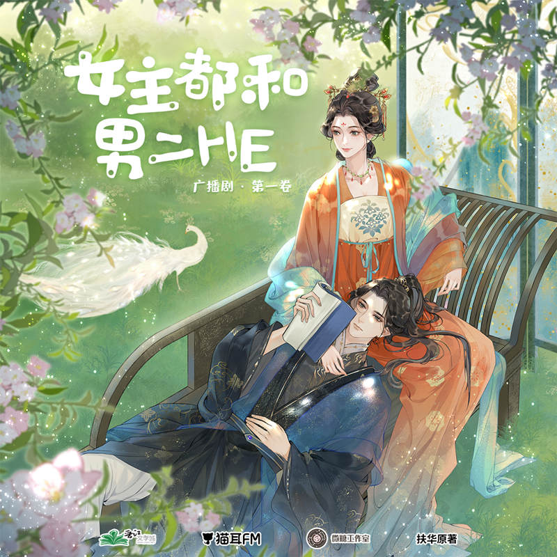 广播剧《女主都和男二HE》第一卷资源有声小说泡芙分享