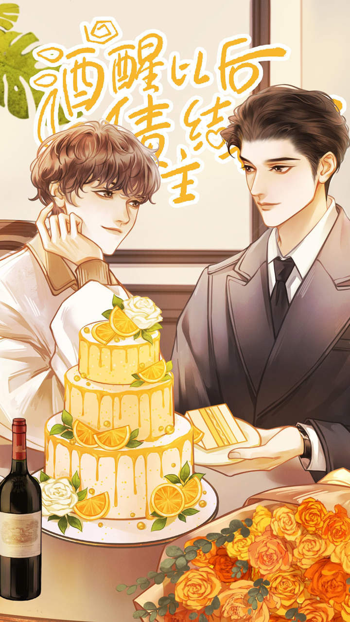 酒醒以后和债主结婚了全集完整版云_ABO广播剧《酒醒以后和债主结婚了》