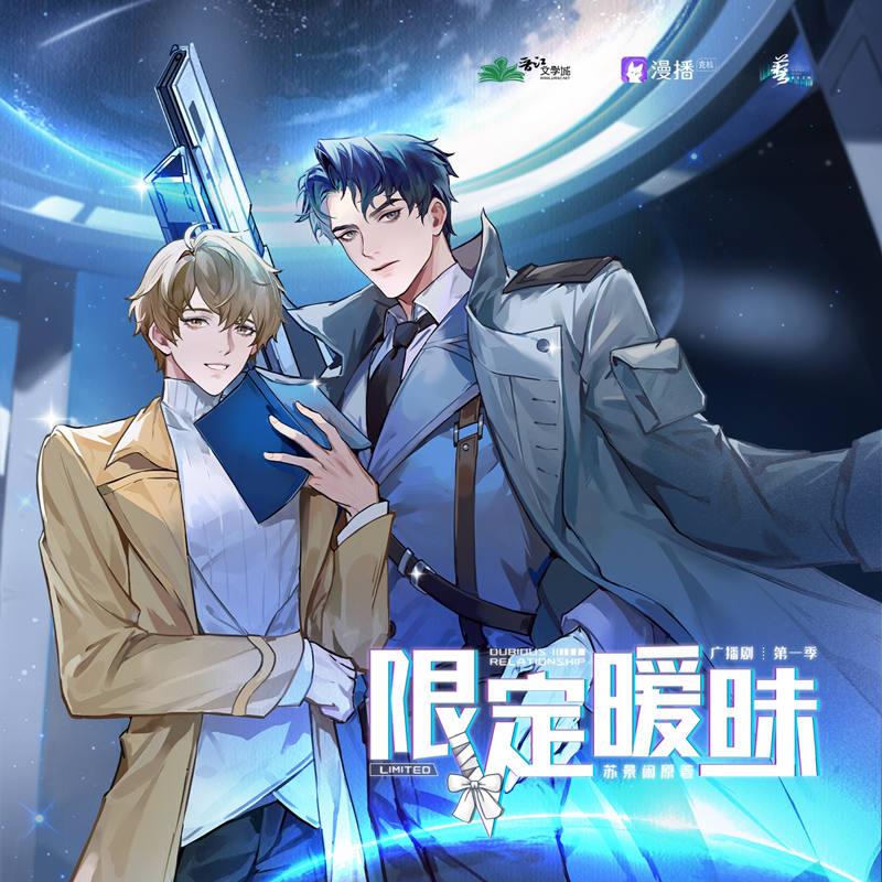 限定暧昧第一季资源泡芙完整版_广播剧《限定暧昧》