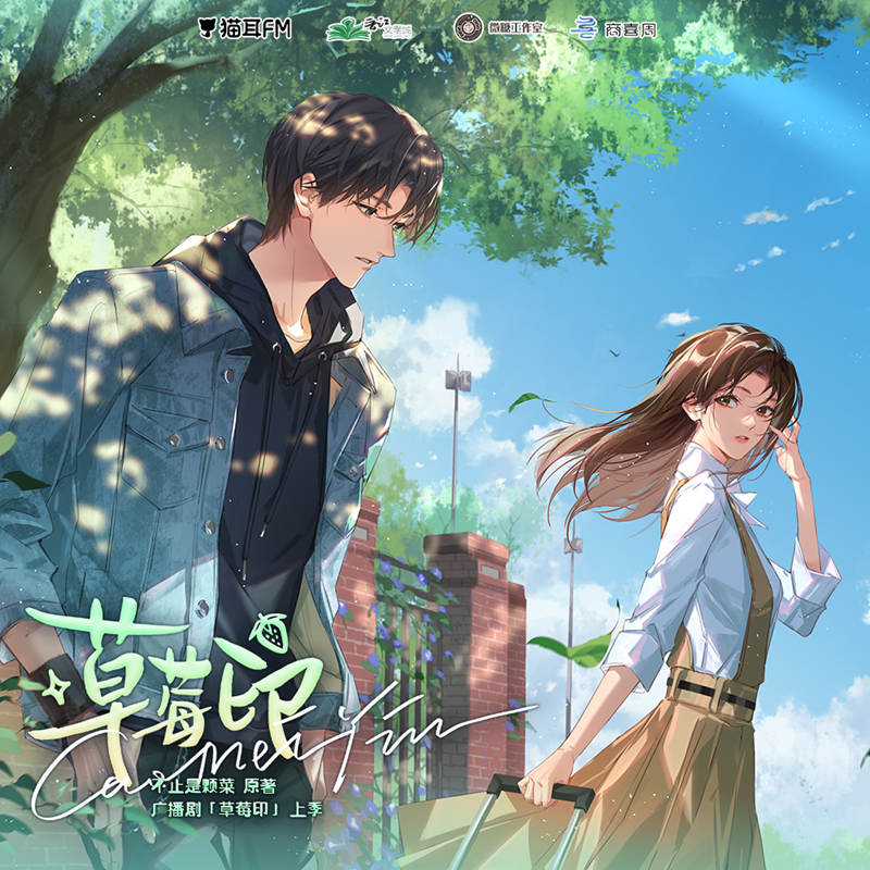 言情广播剧《草莓印》上季完整版资源全集免费收听泡芙分享