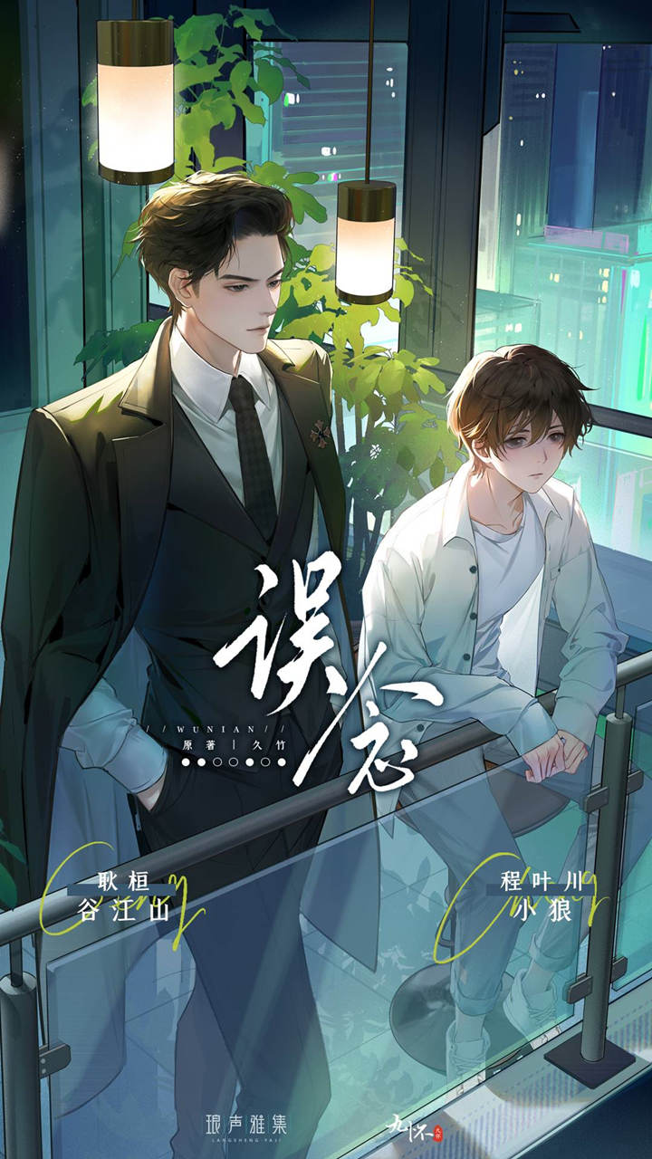 误念全集资源免费收听完整版_广播剧《误念》