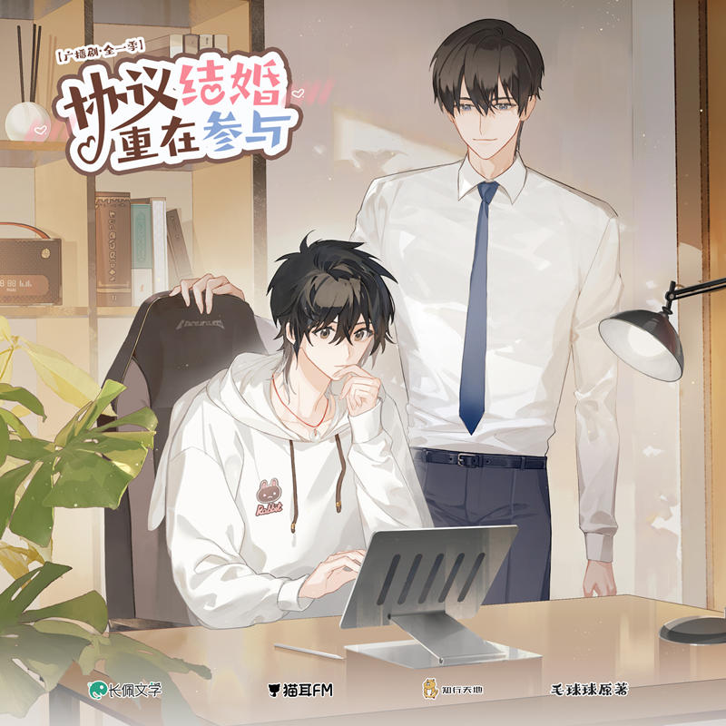 广播剧《协议结婚，重在参与》全一季资源在线收听泡芙分享