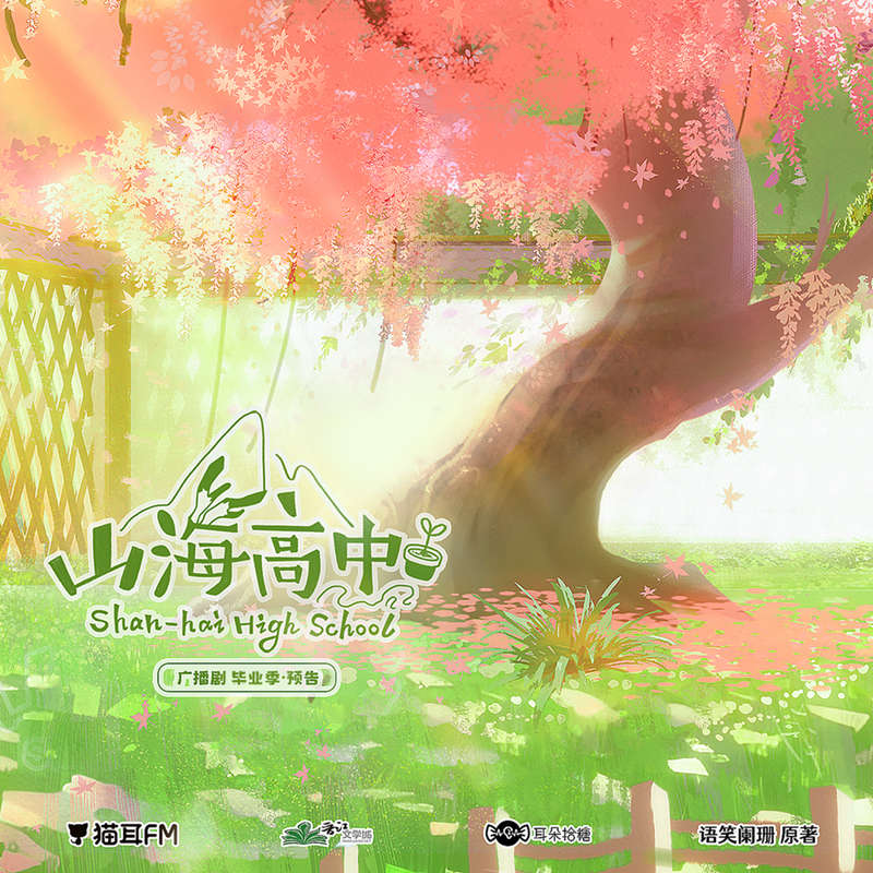 山海高中第二季「毕业季」