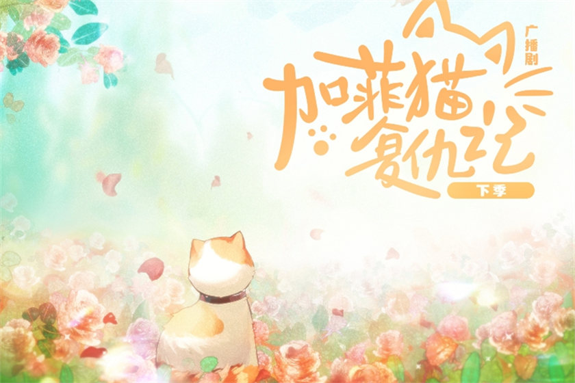 加菲猫复仇记第二季资源在线收听完整版_广播剧《加菲猫复仇记》