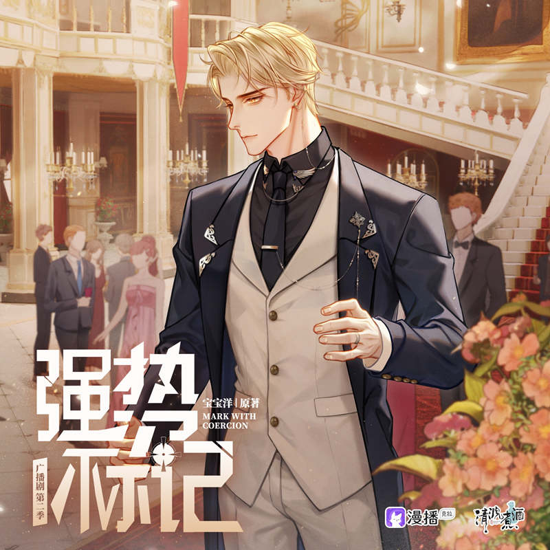 强势标记第二季完整版免费资源_ABO广播剧《强势标记》