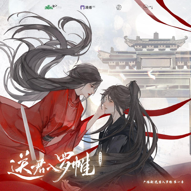 古风广播剧《送君入罗帷》第一季有声剧免费听泡芙资源