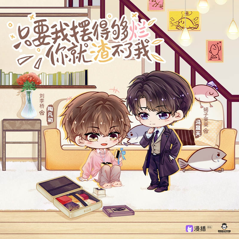 只要我摆得够烂你就渣不了我全集未删减完整版资源_BL广播剧《只要我摆得够烂你就渣不了我》