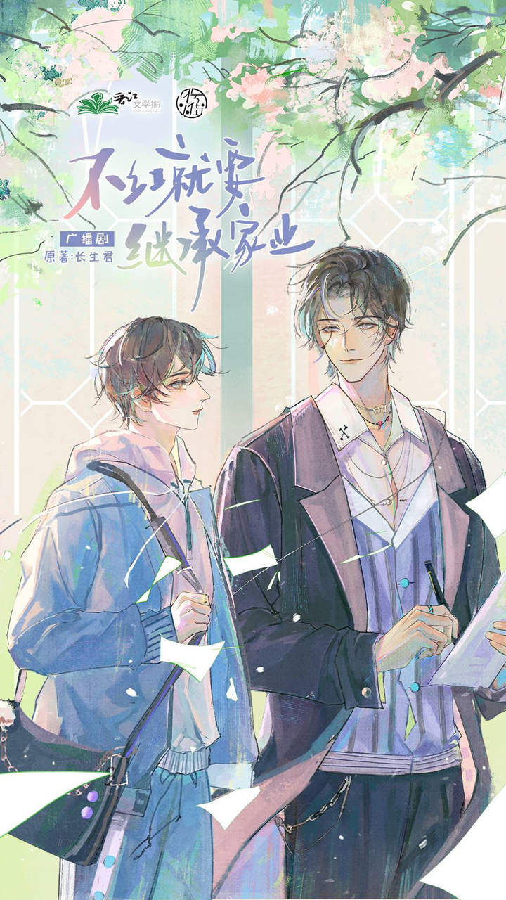 不红就要继承家业全集完整版资源链接_广播剧《不红就要继承家业》