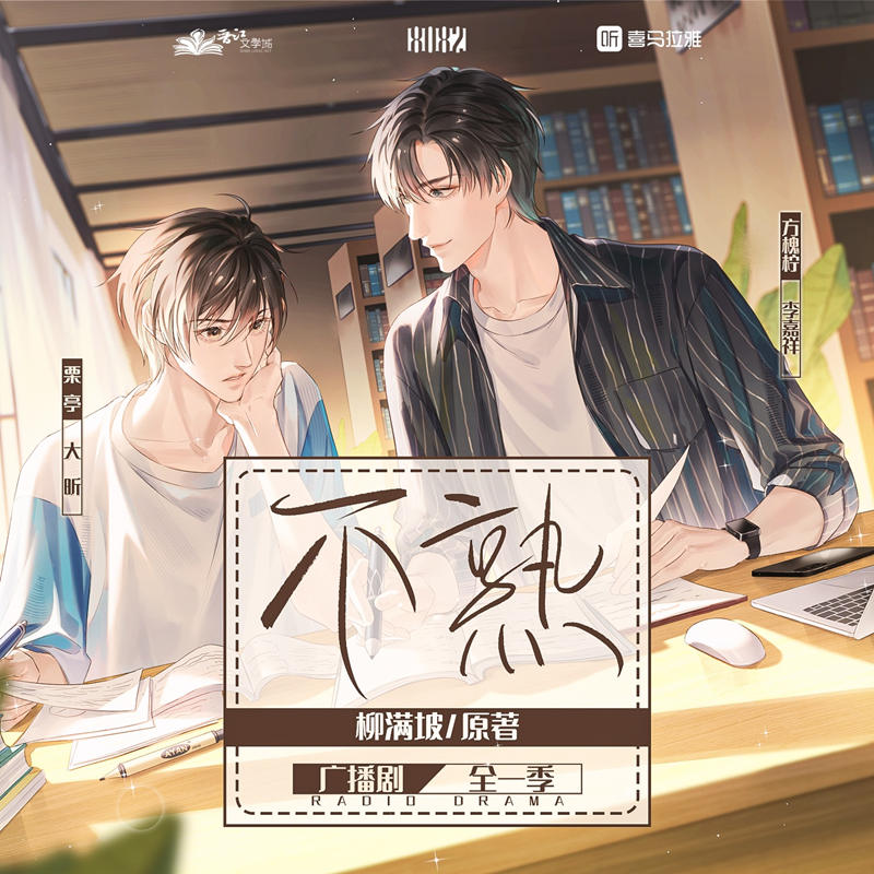 广播剧《不熟》全一季有声小说完整版在线收听泡芙资源