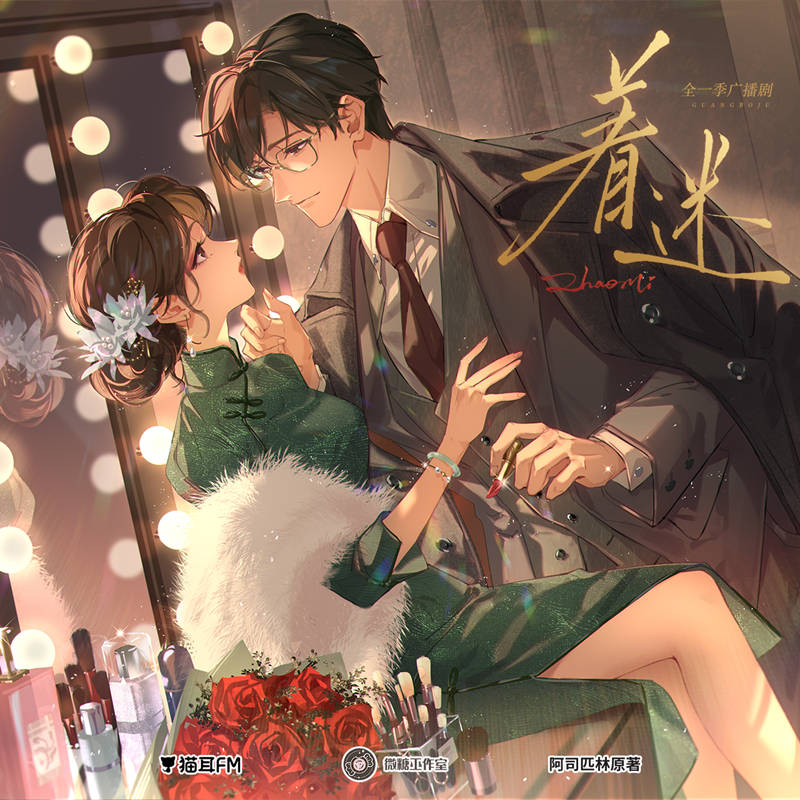 着迷全一季免费听完整版资源_现代言情广播剧《着迷》