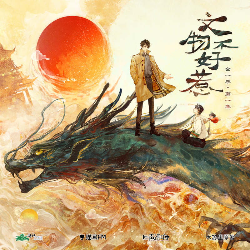 文物不好惹广播剧全一季完整版_木苏里《文物不好惹》