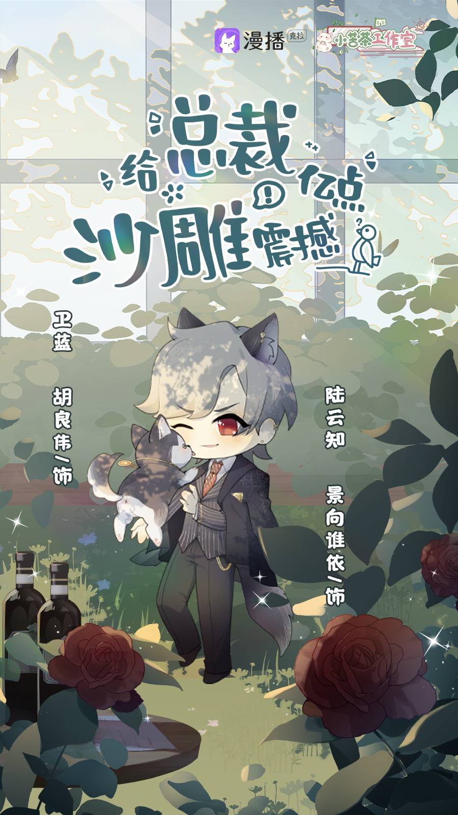 给总裁亿点沙雕震撼全一季完整版资源_广播剧《给总裁亿点沙雕震撼》