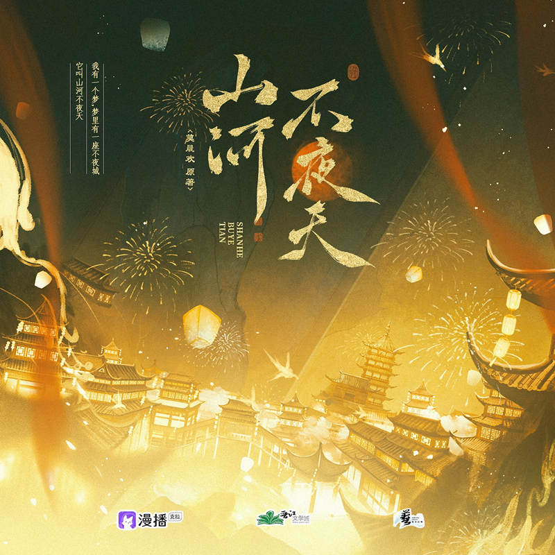 山河不夜天广播剧第一季资源完整版在线收听_莫晨欢《山河不夜天》