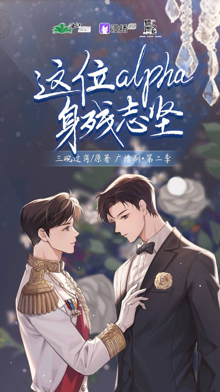 ABO广播剧《这位alpha身残志坚》第二季资源完整版泡芙分享