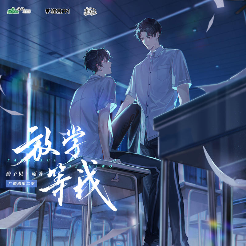 广播剧《放学等我》第二季资源泡芙全集完整版免费听