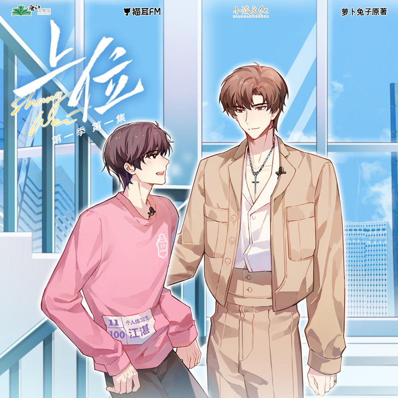 萝卜兔子《上位》广播剧第一季完整版泡芙资源分享地址