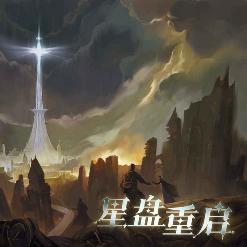 星盘重启全一季资源完整版_科幻双男主广播剧《星盘重启》