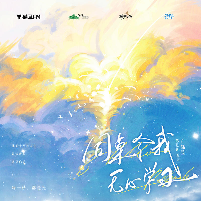 同桌令我无心学习全一季完整版资源_校园广播剧《同桌令我无心学习》