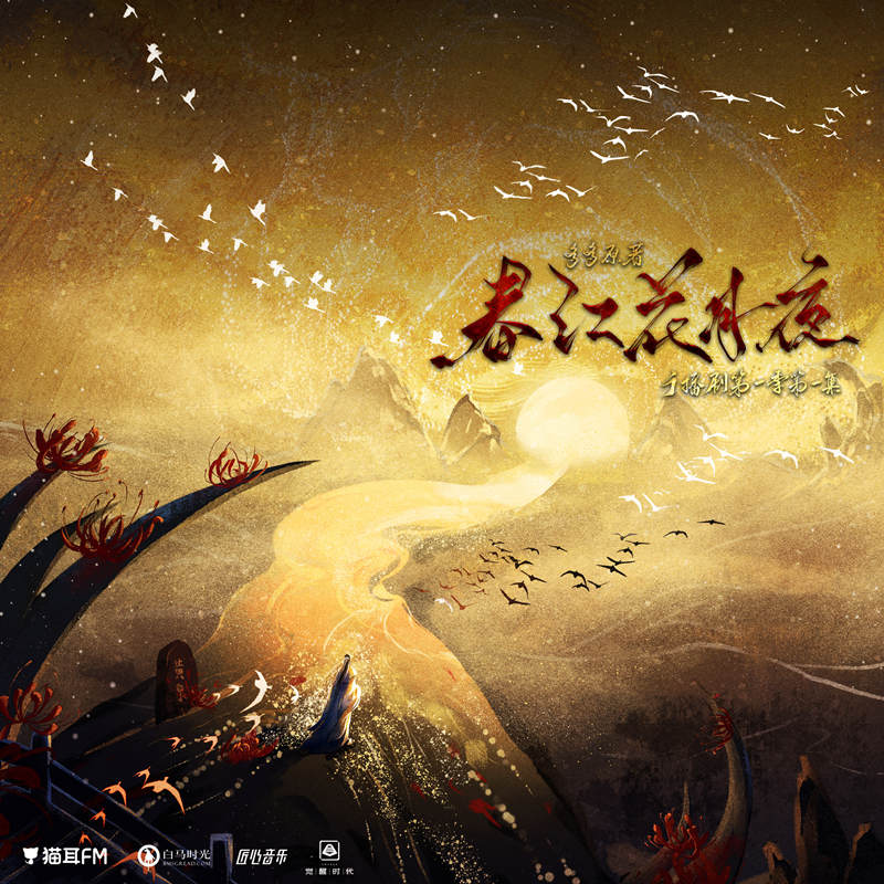 春江花月夜第一季资源完整版有声剧在线听_古风玄幻广播剧《春江花月夜》