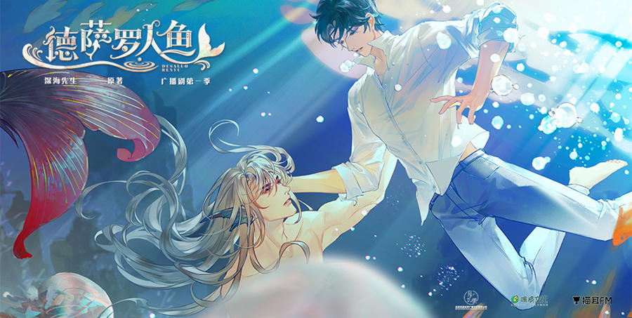 德萨罗人鱼全一季未删减完整版资源_广播剧《德萨罗人鱼》