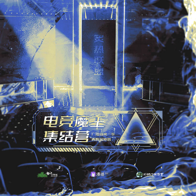 电竞魔王集结营广播剧第一季资源完整版链接_青梅酱《电竞魔王集结营》