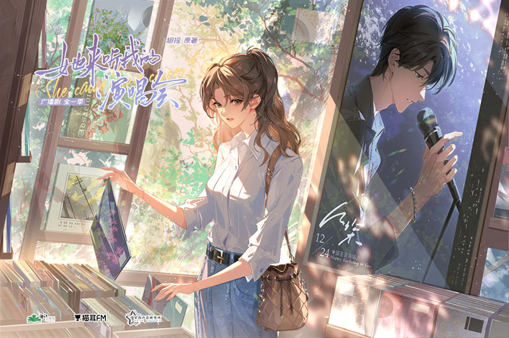 言情广播剧《她来听我的演唱会》全集在线收听完整版泡芙资源