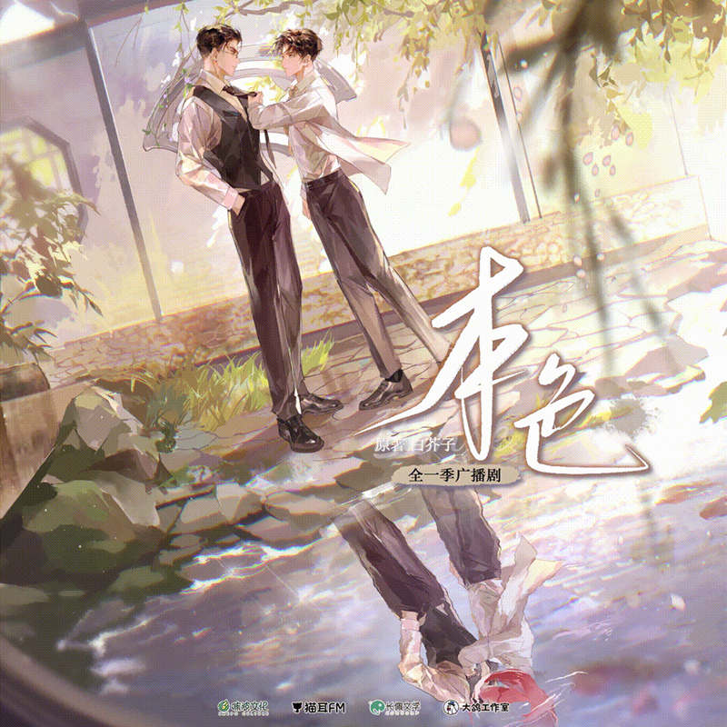 本色广播剧全一季完整版资源链接_现代BL《本色》