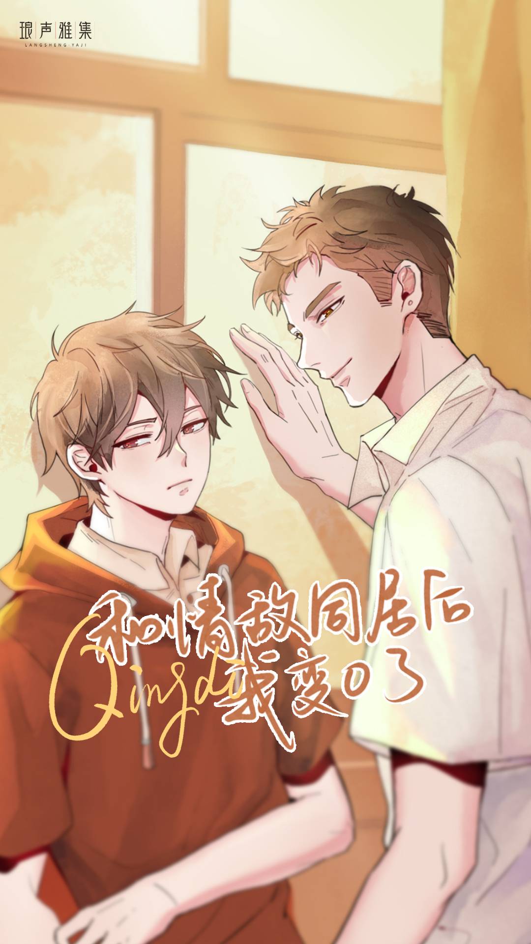 和情敌同居后我变O了全集资源完整版泡芙原创剧_ABO广播剧《和情敌同居后我变O了》