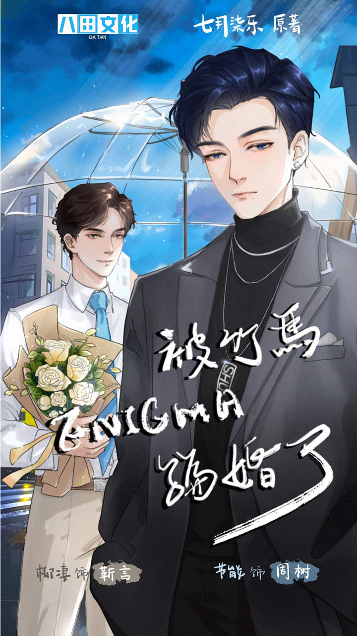 被竹马Enigma骗婚了全一季完整版资源_ABO广播剧《被竹马Enigma骗婚了》