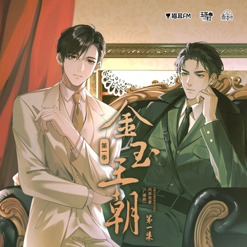 金玉王朝广播剧第一季完整版_风弄原著《金玉王朝》