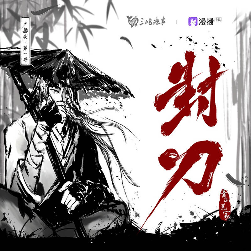 封刀第一季未删减完整版资源免费听_古风武侠广播剧《封刀》