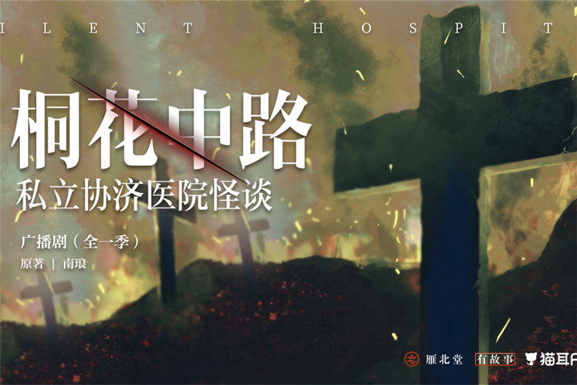 桐花中路私立协济医院怪谈全一季未删减完整版资源_广播剧《桐花中路私立协济医院怪谈》
