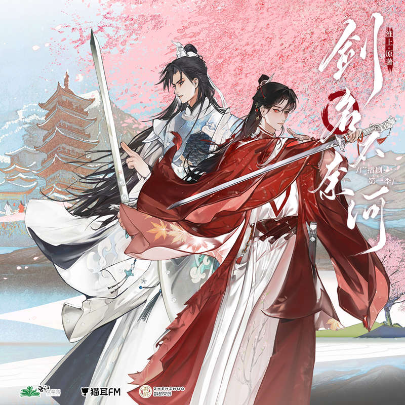 广播剧《剑名不奈何》第一季资源全集完整版泡芙免费收听