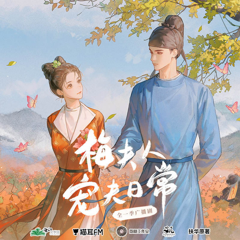 梅夫人宠夫日常有声小说在线收听_古言广播剧《梅夫人宠夫日常》