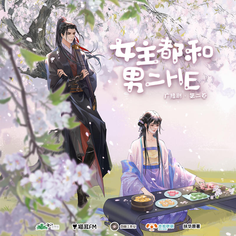 女主都和男二HE第二季全集完整版_广播剧《女主都和男二HE》