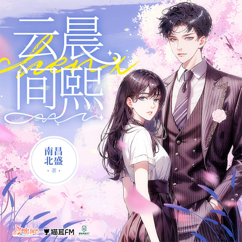 云间晨熙全一季完整版_言情广播剧《云间晨熙》