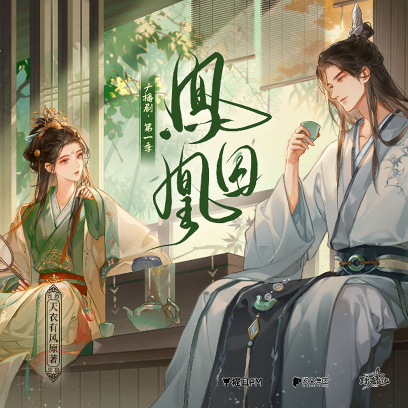 凤囚凰第一季免费听完整版_广播剧《凤囚凰》